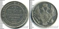 Монета 1825 – 1855 Николай I 3 рубля Платина 1831
