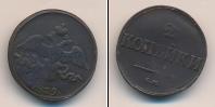 Монета 1825 – 1855 Николай I 2 копейки Медь 1839