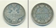 Монета 1825 – 1855 Николай I 20 копеек Серебро 1852