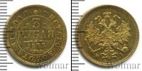 Монета 1855 – 1881 Александр II 3 рубля Золото 1877
