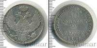Монета 1825 – 1855 Николай I 30 копеек Серебро 1841