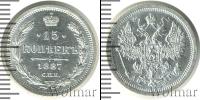 Монета 1881 – 1894 Александр III 15 копеек Серебро 1887