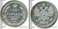 Монета 1881 – 1894 Александр III 15 копеек Серебро 1887