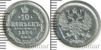 Монета 1881 – 1894 Александр III 10 копеек Серебро 1884