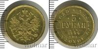 Монета 1855 – 1881 Александр II 3 рубля Золото 1874