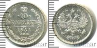 Монета 1881 – 1894 Александр III 10 копеек Серебро 1884