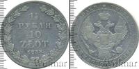 Монета 1825 – 1855 Николай I 1 1/2 рубля Серебро 1833