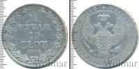 Монета 1825 – 1855 Николай I 1 1/2 рубля Серебро 1833
