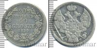 Монета 1825 – 1855 Николай I 20 копеек Серебро 1850