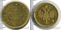 Монета 1855 – 1881 Александр II 3 рубля Золото 1880