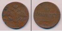 Монета 1825 – 1855 Николай I 10 копеек Медь 1834