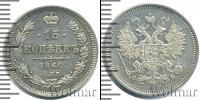 Монета 1855 – 1881 Александр II 15 копеек Серебро 1860