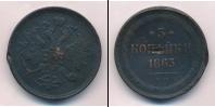 Монета 1855 – 1881 Александр II 3 копейки Медь 1863