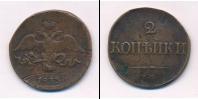 Монета 1825 – 1855 Николай I 2 копейки Медь 1833