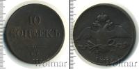 Монета 1825 – 1855 Николай I 10 копеек Медь 1838