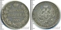 Монета 1825 – 1855 Николай I 1 полтина Серебро 1844