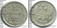 Монета 1881 – 1894 Александр III 10 копеек Серебро 1884