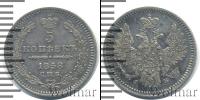 Монета 1855 – 1881 Александр II 5 копеек Серебро 1858
