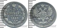 Монета 1855 – 1881 Александр II 5 копеек Серебро 1866