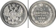 Монета 1855 – 1881 Александр II 5 копеек Серебро 1860