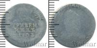 Монета 1762 – 1796 Екатерина II 1 гривенник Серебро 1793