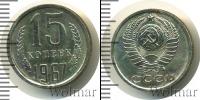 Монета СССР 1961-1991 15 копеек Медно-никель 1967