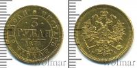 Монета 1855 – 1881 Александр II 3 рубля Золото 1875