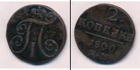 Монета 1796 – 1801 Павел I 2 копейки Медь 1800