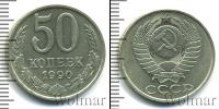 Монета СССР 1961-1991 50 копеек Медно-никель 1990