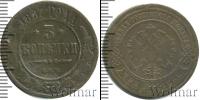 Монета 1855 – 1881 Александр II 3 копейки Медь 1867