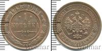 Монета 1881 – 1894 Александр III 1 копейка Медь 1893