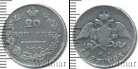 Монета 1825 – 1855 Николай I 20 копеек Серебро 1827