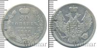Монета 1825 – 1855 Николай I 20 копеек Серебро 1846