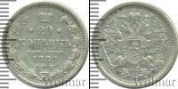 Монета 1881 – 1894 Александр III 20 копеек Серебро 1882
