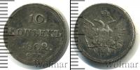 Монета 1801 – 1825 Александр I 10 копеек Серебро 1802