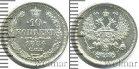 Монета 1881 – 1894 Александр III 10 копеек Серебро 1884