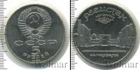 Монета СССР 1961-1991 5 рублей Медно-никель 1989