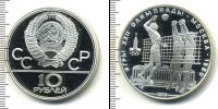 Монета СССР 1961-1991 10 рублей Серебро 1979