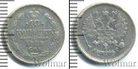 Монета 1881 – 1894 Александр III 10 копеек Серебро 1885