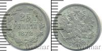 Монета 1855 – 1881 Александр II 25 пенни Серебро 1872