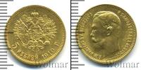 Монета 1894 – 1917 Николай II 5 рублей Золото 1910