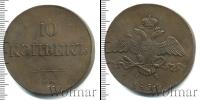 Монета 1825 – 1855 Николай I 10 копеек Медь 1831