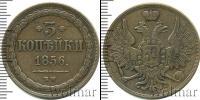 Монета 1855 – 1881 Александр II 3 копейки Медь 1856