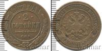 Монета 1855 – 1881 Александр II 2 копейки Медь 1867