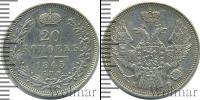 Монета 1825 – 1855 Николай I 20 копеек Серебро 1845