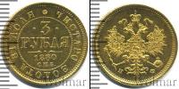 Монета 1855 – 1881 Александр II 3 рубля Золото 1880