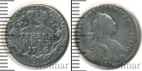 Монета 1762 – 1796 Екатерина II 1 гривенник Серебро 1766