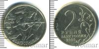 Монета Современная Россия 2 рубля Медно-никель 2000