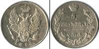 Монета 1801 – 1825 Александр I 5 копеек Серебро 1816
