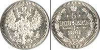 Монета 1855 – 1881 Александр II 5 копеек Серебро 1865